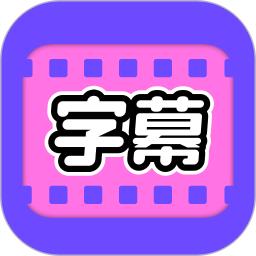 视频字幕大师app最新版本v1.0.5安卓版