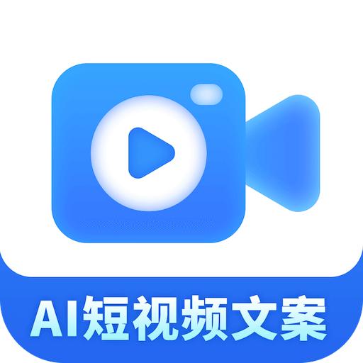 AI短视频文案