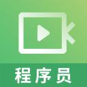 程序员视频课件教学appv2.8.3安卓版
