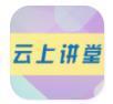 云上讲堂直播教学appv1.0安卓版