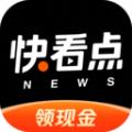 快看点看视频领春节红包app2024最新版v3.55.0.920官方安卓版