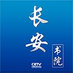 中国教育电视台一套直播回放2024app(长安书院)v2.2.5 官方最新版