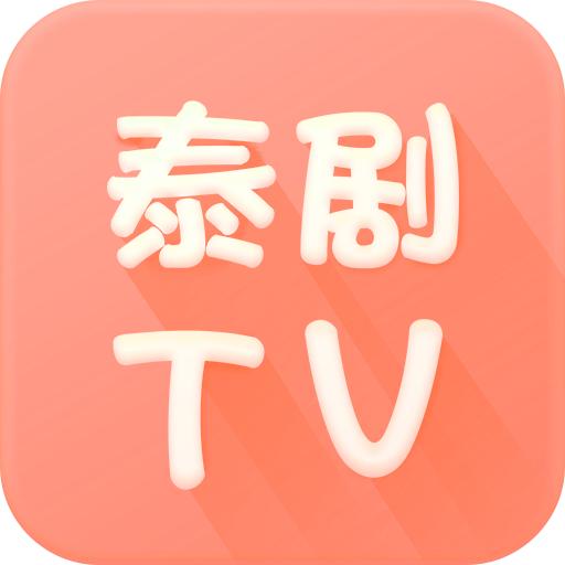泰剧tv直播盒子V4.2.0安卓版