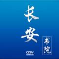 长安书院app2024中国教育电视台1套直播最新版v2.2.1
