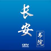 长安书院cetv1中国教育电视台一套直播app2024最新