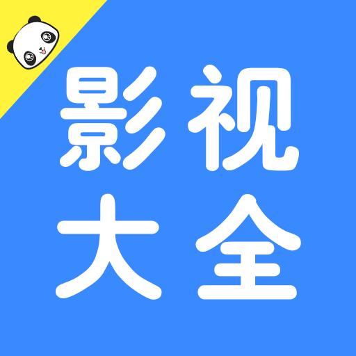 熊猫影视app下载2024版v1.0.5官方版