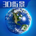 3D卫星高清全景地图app安卓版 v1.0