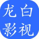 龙白影视大全app2024最新版