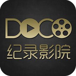 Doco纪录影院(纪录片app)