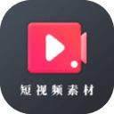 短视频素材库app