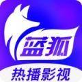 蓝狐影视app免费下载安装2024苹果版