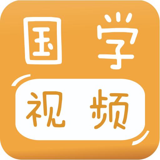 宝宝国学视频app