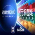 2024百度世界大会直播官方 v1.0