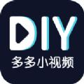 多多小视频DIY软件下载app官方版