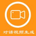对话视频生成器app免费版 v1.0.0