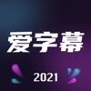 2024爱字幕视频制作软件抠像 v3.0.6