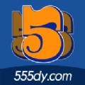 555视频1.63版app手机端下载最新版