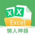 晶凌Excel表格编辑