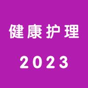 健康护理题库2024