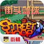 街头篮球街机版中文版