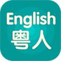 粤人英语 安卓版v5.0.9.4