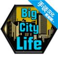 大城市的生活模拟器 中文版v1.4.7