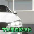 汽车出售模拟器7723汉化版 v0.1.8
