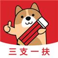 三支一扶练题狗 安卓官方版v3.0.1.4