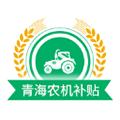 青海农机补贴 安卓版v1.4.1