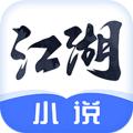 江湖免费小说 安卓版v2.5.6