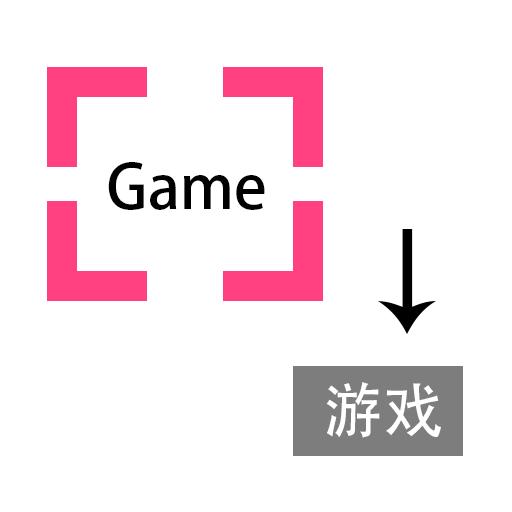 游戏翻译助手免费版app