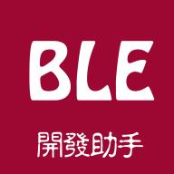 BLE开发助手app