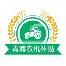 青海农机补贴最新版本