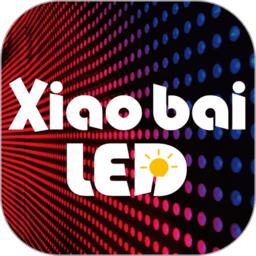 小白助理XiaoBai LED软件