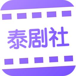 泰剧社app 1.0.2