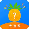大菠萝 appv1.4