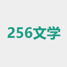 256中文小说阅读网app
