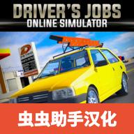 驾驶工作模拟器游戏