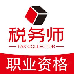 税务师职业资格丰题库app