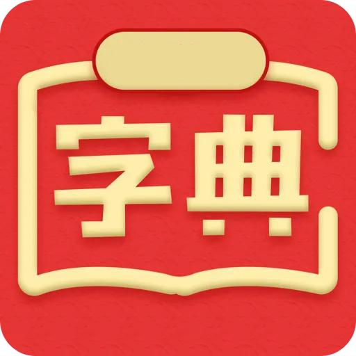 新华汉语词典app2024
