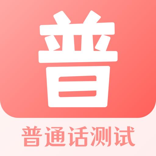 普通话测评app2024