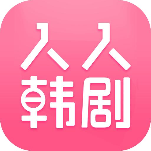 人人韩剧app官方版