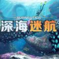 深海迷航免费手机版中文