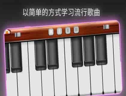 模拟我的钢琴手机版