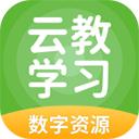 云教学习app  v5.0.9.4安卓版 