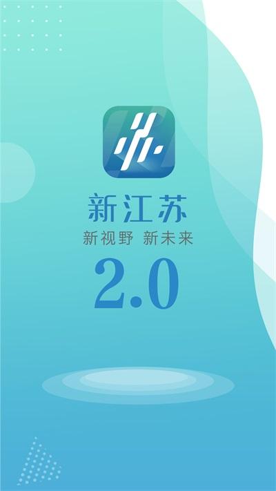 新江苏app