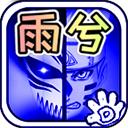 死神vs火影雨兮改2024最新版  v4.2.31完整版 