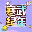 寒武纪年小说app
